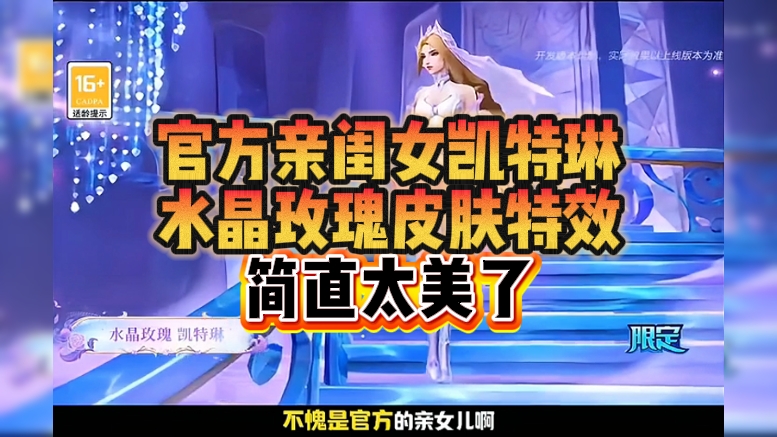官方亲闺女凯特琳，水晶玫瑰皮肤特效简直太美了