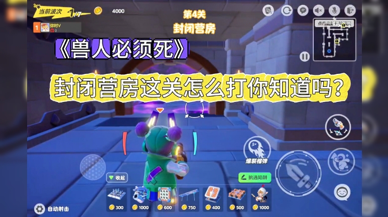 封闭营房打怪攻略来啦！
