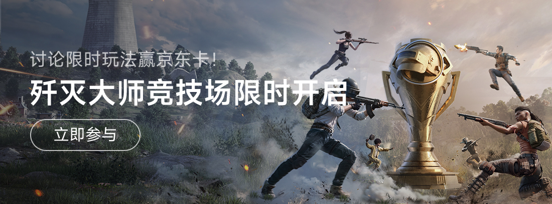 【已开奖】《和平精英》歼灭大师竞技场限时玩法开启，讨论赢京东卡福利！