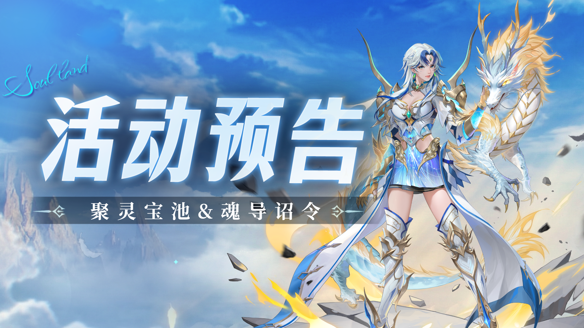 聚灵宝池&魂导诏令