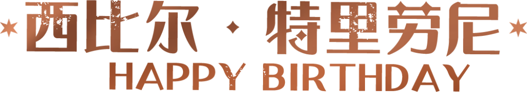 祝西比尔·特里劳尼生日快乐