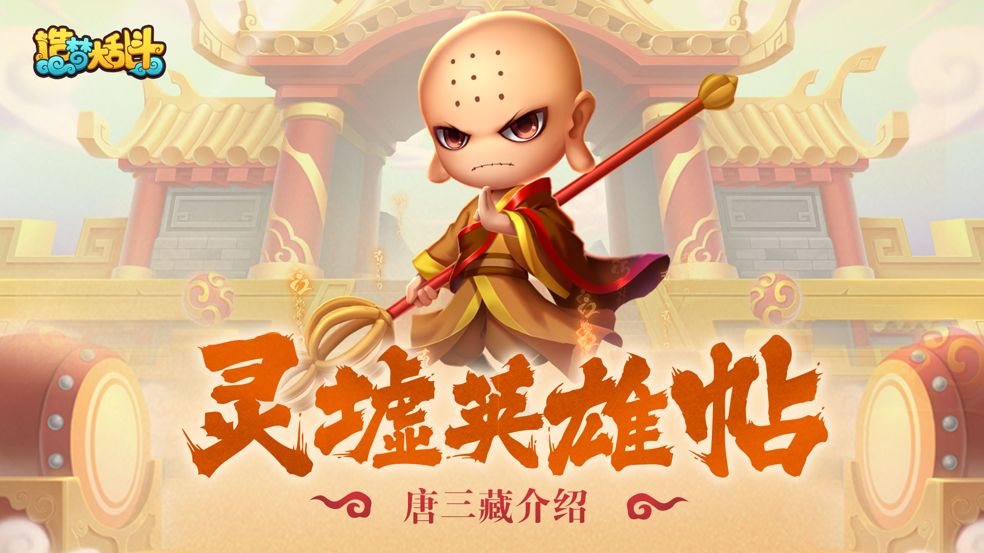 【灵墟英雄帖】百难成佛-唐三藏