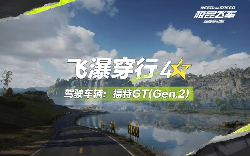 【赛道纯享】4⭐飞瀑穿行沉浸式跑图大赏，这车技你值得拥有~