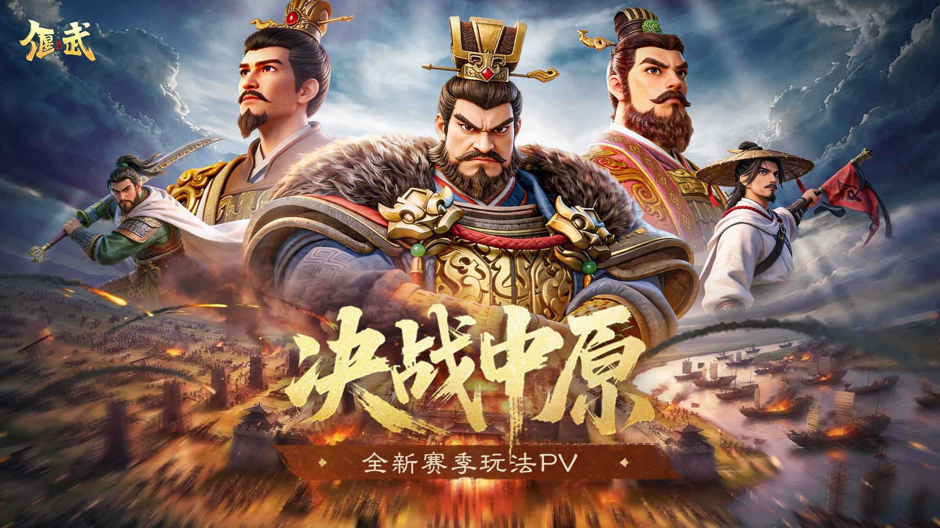 《偃武》全新XP赛季「决战中原」玩法PV首曝，主播集结共启中原霸业！