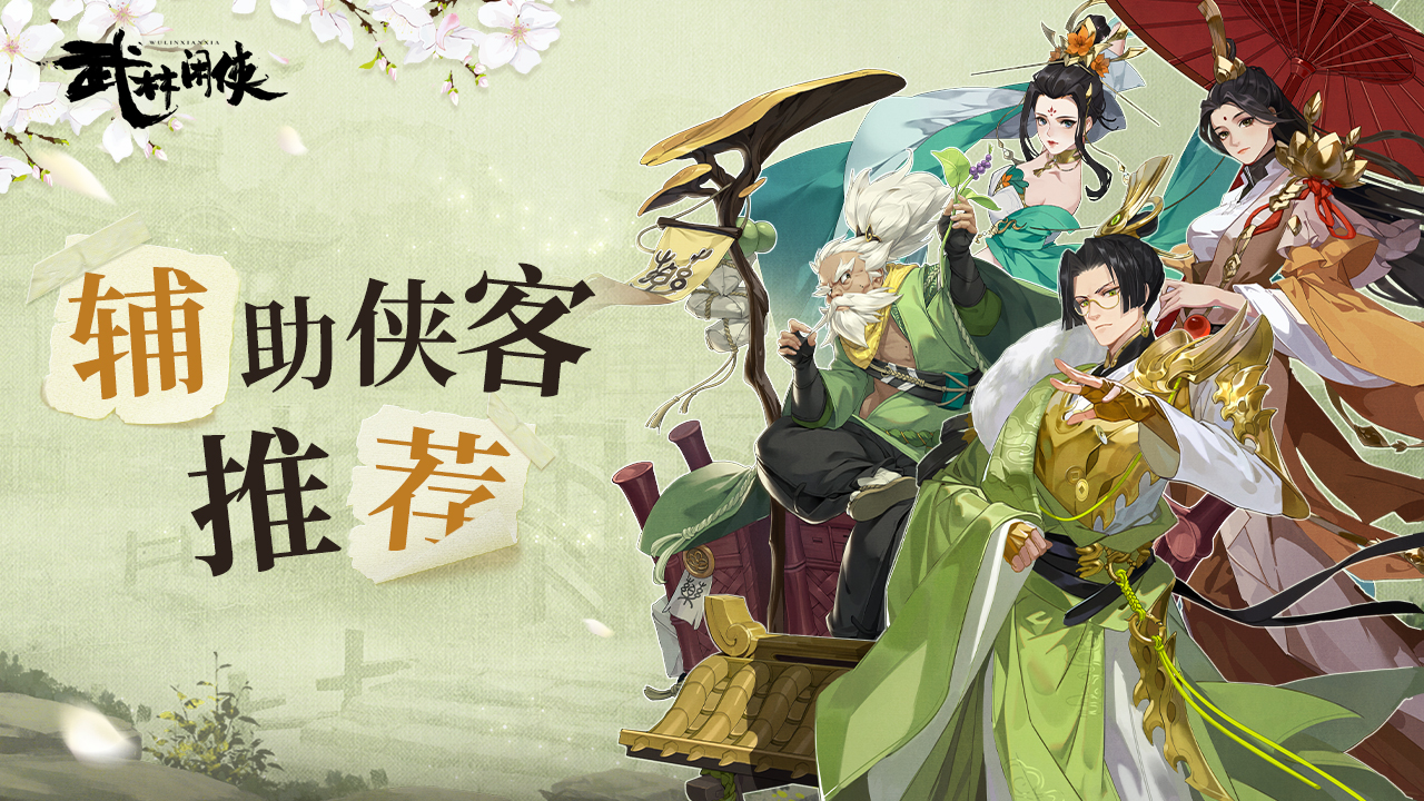 【必胜攻略】选择不止一个！各位置强势侠客推荐