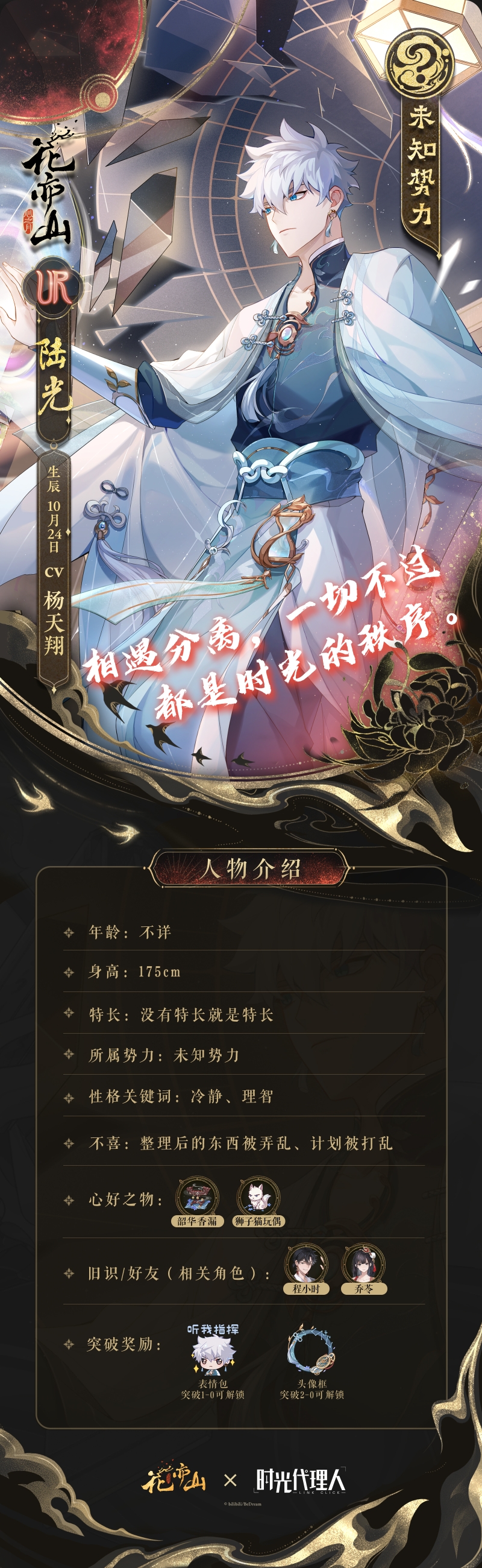 花诏录｜花间时光·新名士信息公开