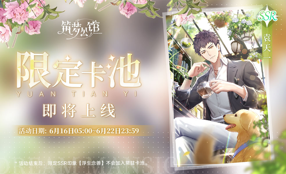 【筑梦公馆】『袁天一』单人限定卡池预告！