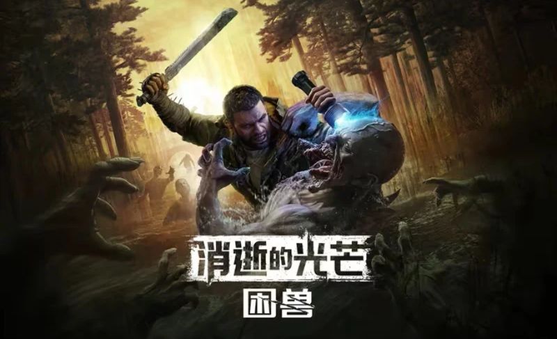 不可逆转的末世求生：《消逝的光芒：困兽》失地复苏玩法如何让生存恐怖重归本源
