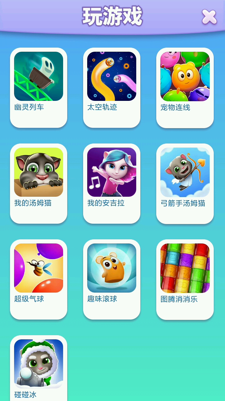 我的汤姆猫2