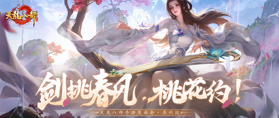 天龙见面会丨探秘苏州见面会！吃好爽聊拿周边，我们桃花岛见！