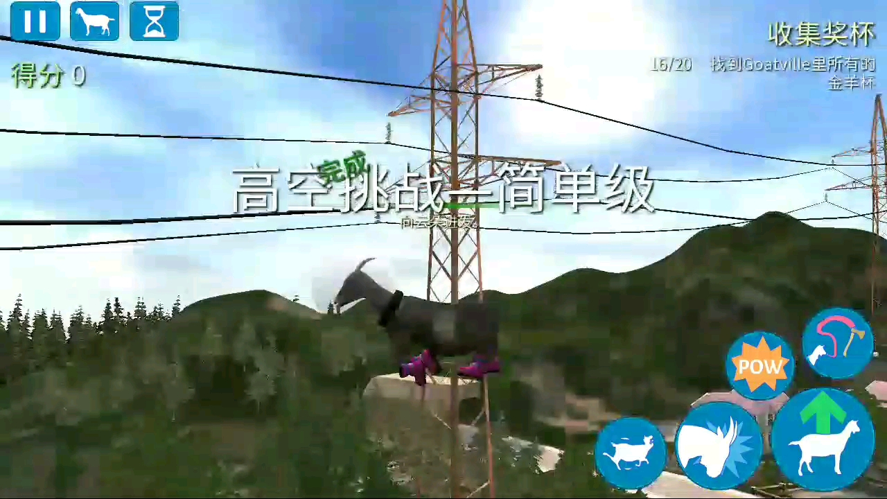 模拟山羊里面的羊都可以飞。