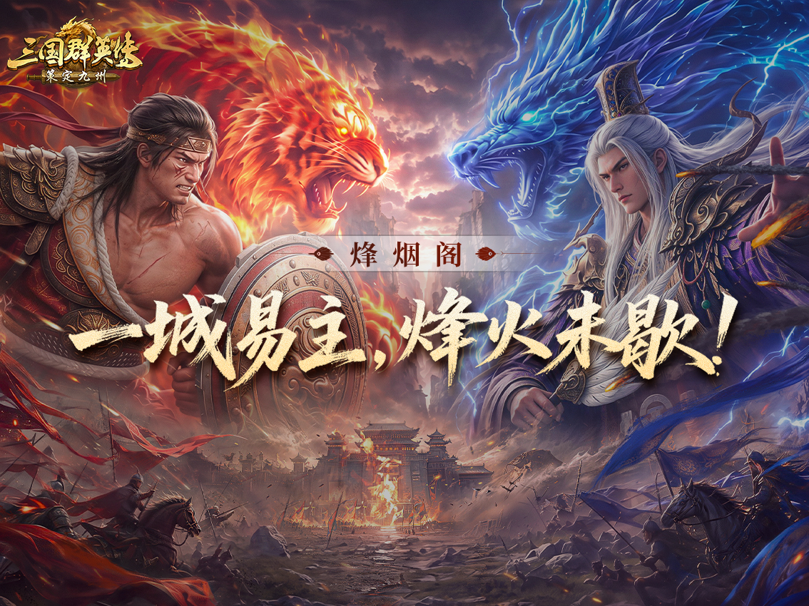 烽烟丨一城易主，烽火未歇！