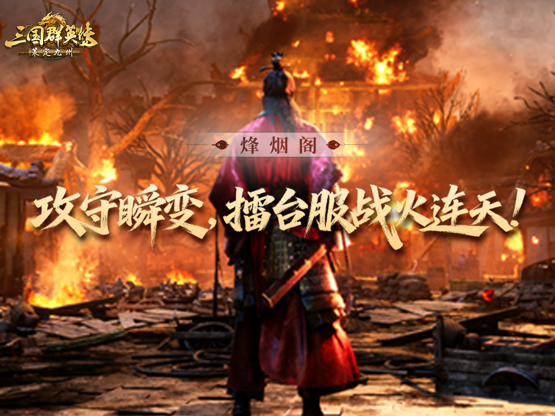 烽烟丨擂台服风云四起，拦截拉锯争锋不停！