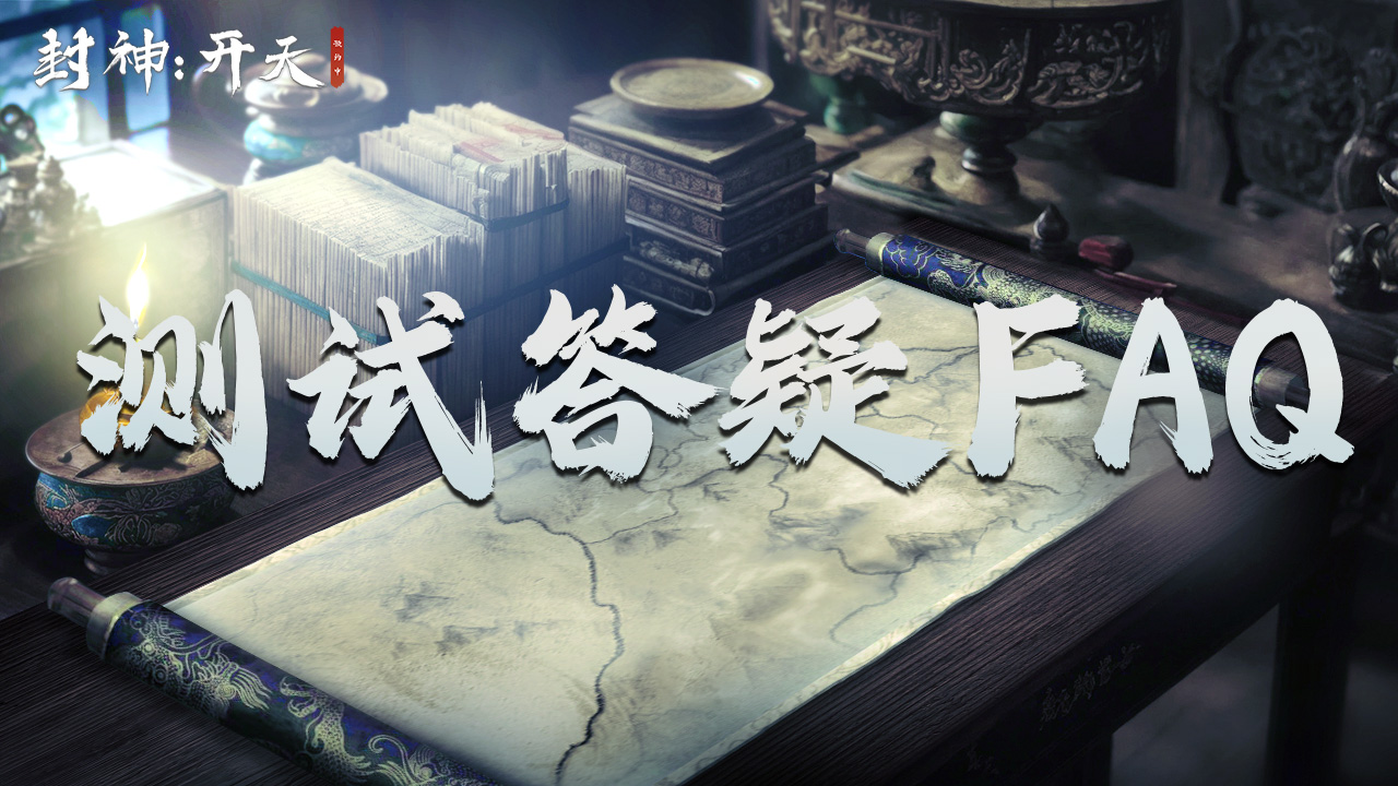 《封神：开天》测试答疑解惑FAQ