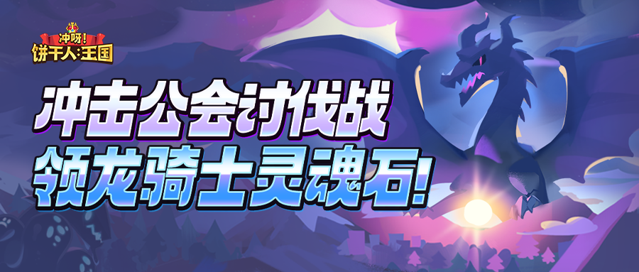 奖励加码「龙骑士灵魂石」，助力快速上手讨伐战！