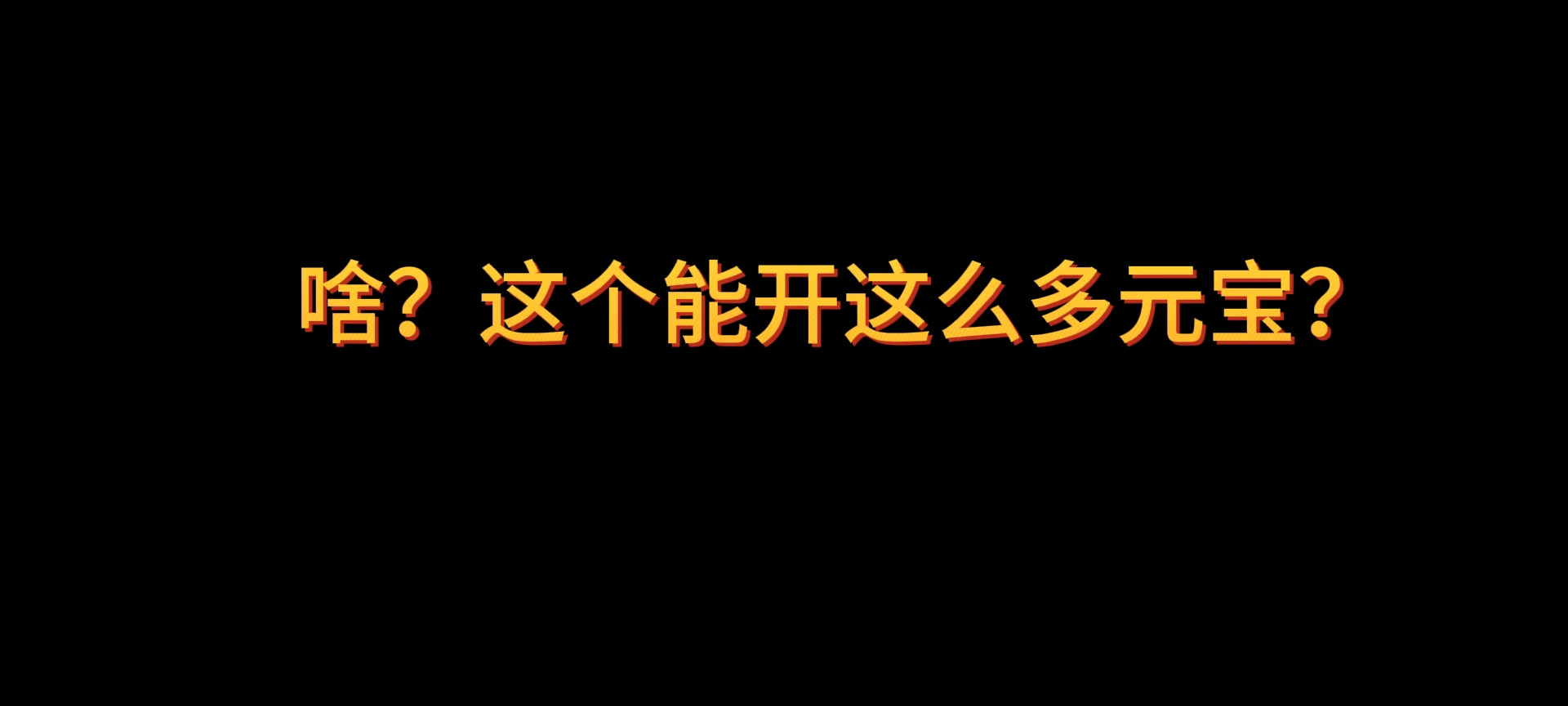 1500元宝