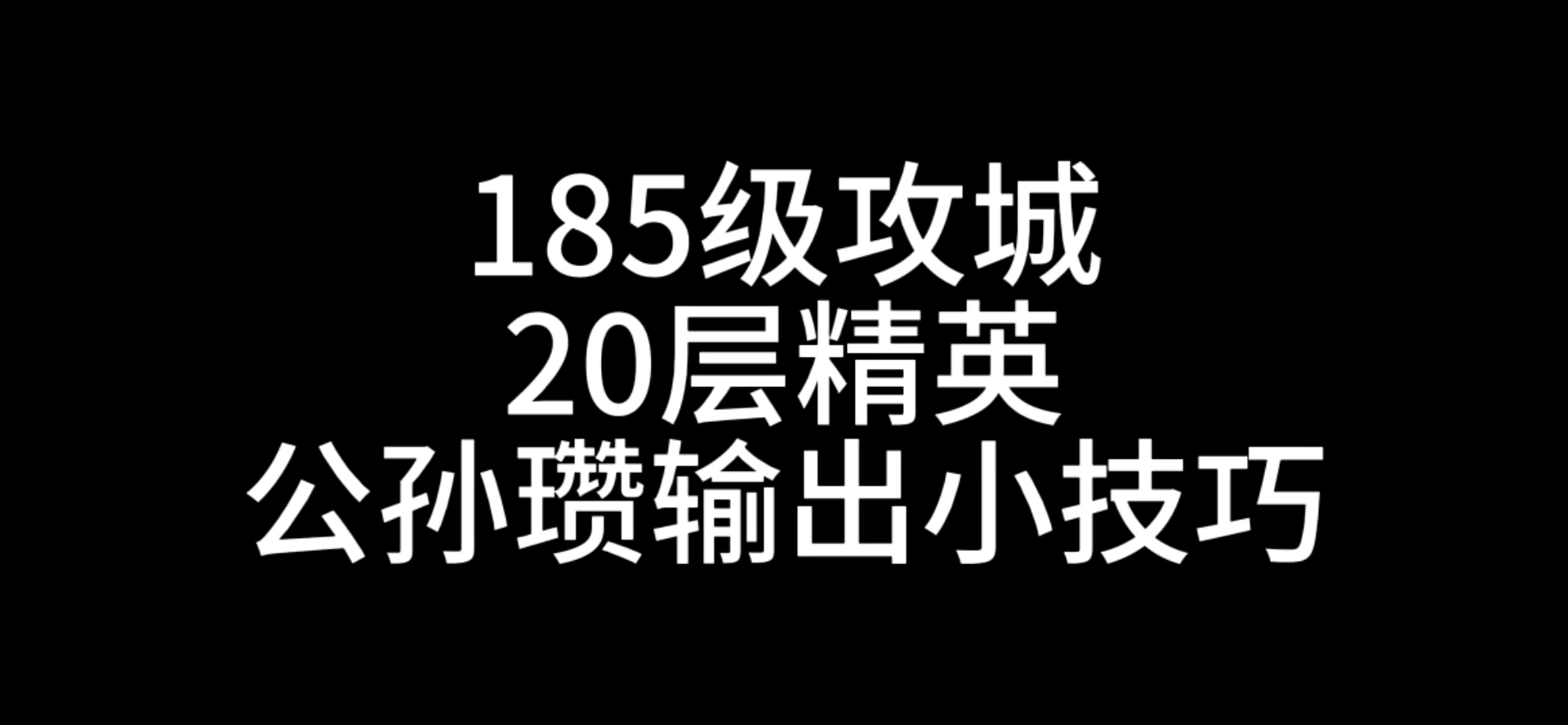 公孙瓒攻城爆发式输出小技巧