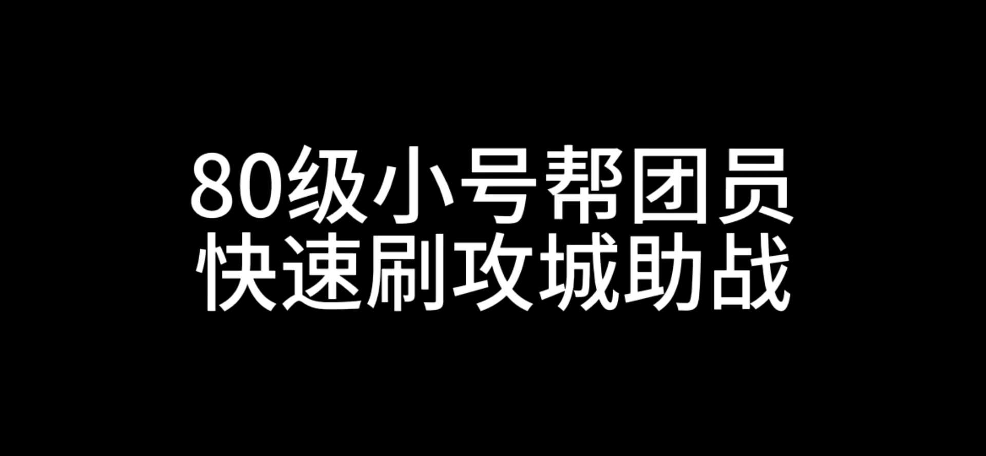 其他助战。。