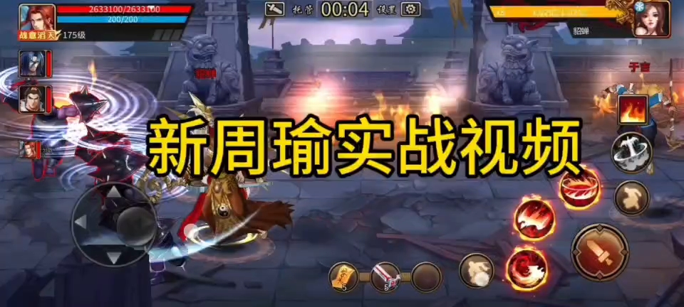 #攻略分享#新周瑜实战视频，不是很熟练，技能总体效果挺好的。