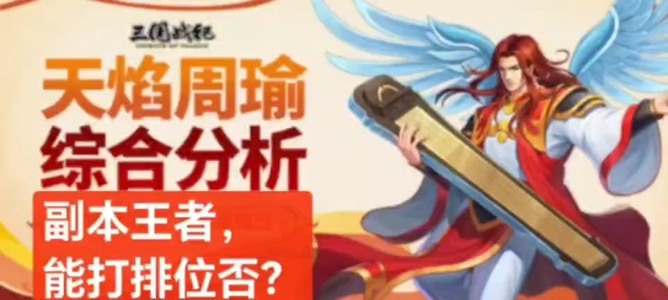 副本王者，天焰周瑜排位可以否？