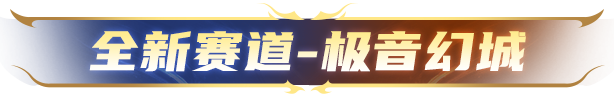 神剑号车姬舞台首秀竟然在这？！