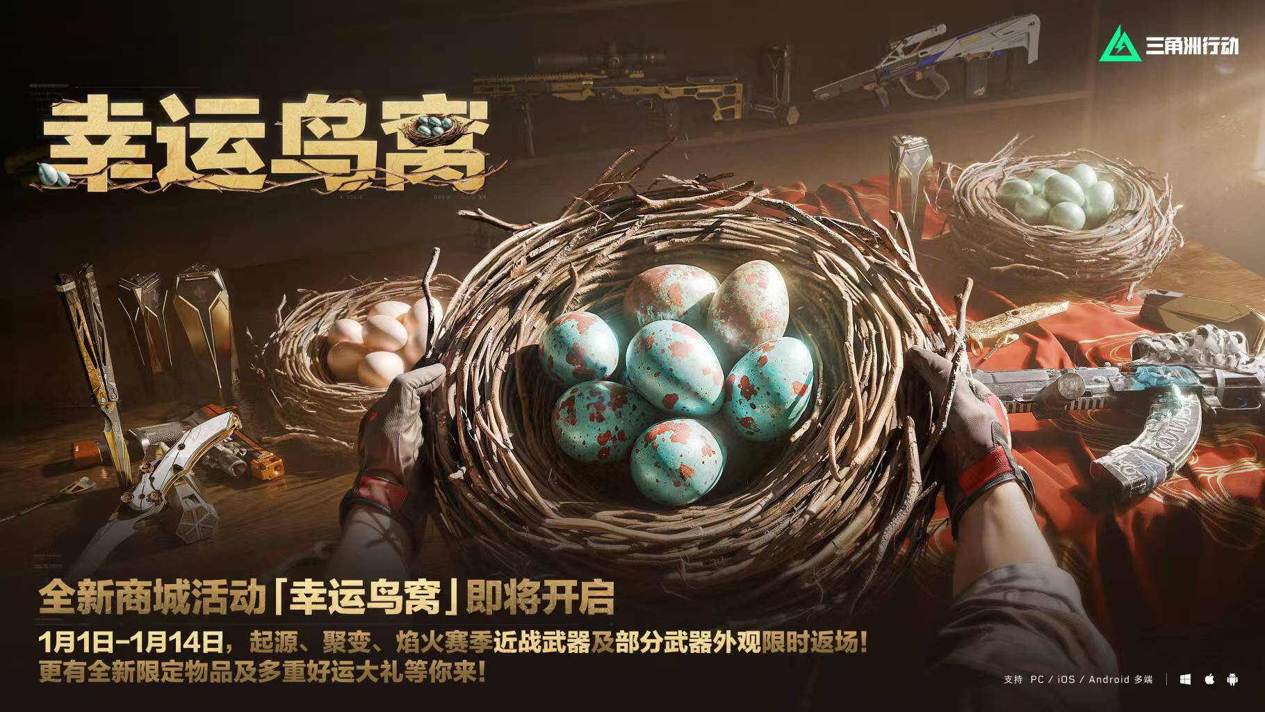 全新商城活动「幸运鸟窝」即将到来        