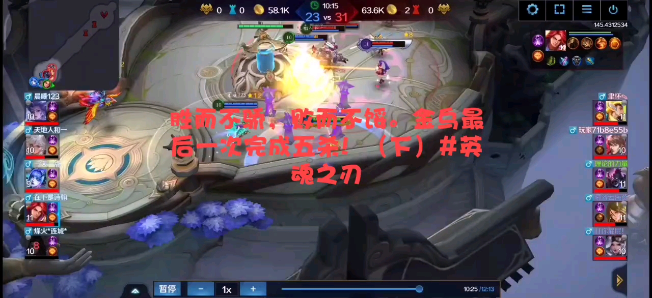 胜而不骄，败而不馁。金乌完成五杀！（下）