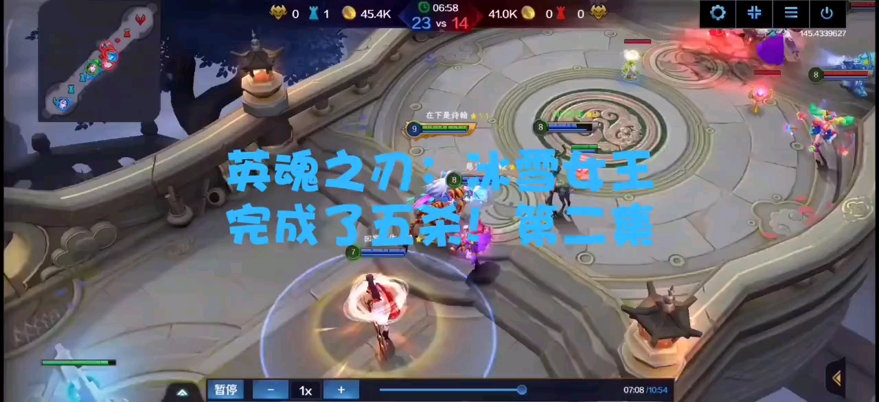 冰雪女王完成了五杀！第二集
