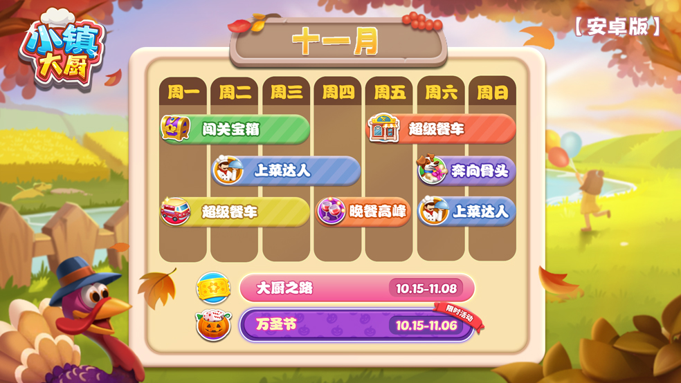 【活动日历】小镇大厨-11月第1周