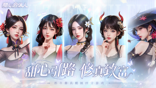 【评论有奖】甜心携手，仙道共进！《甜心合伙人》测试即将来袭！评论奖品等你拿！