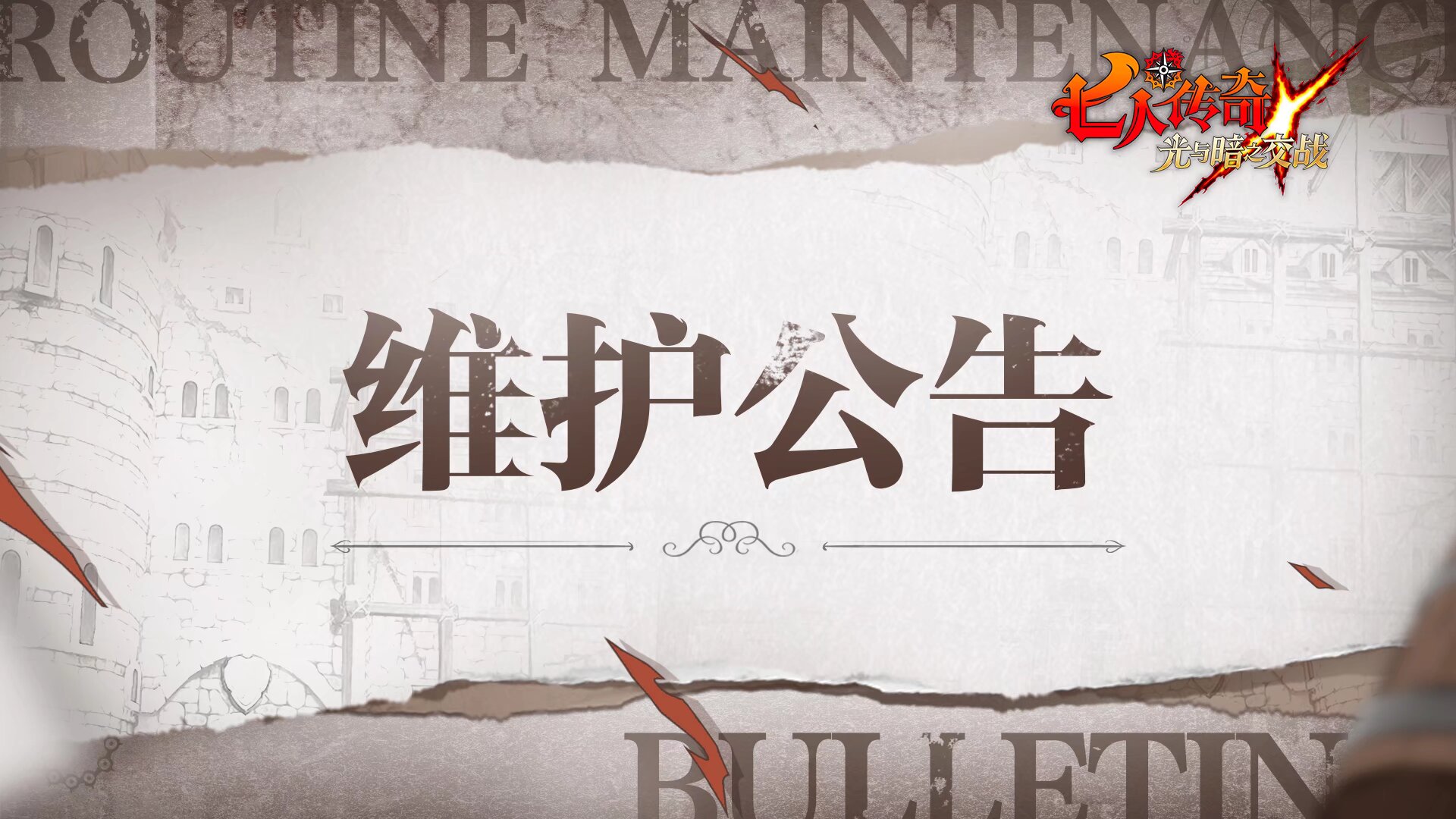 《七人传奇：光与暗之交战》3月8日临时维护公告