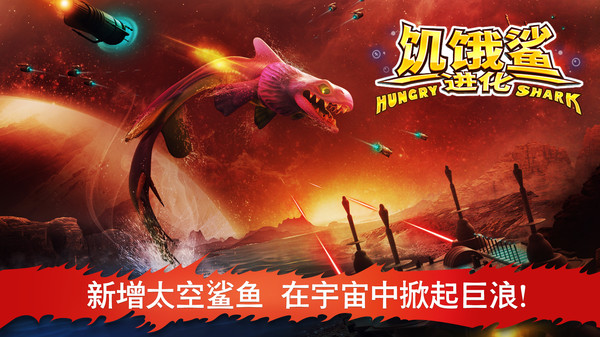饥饿鲨：进化：越吃越强！化身极速鲨鱼称霸整片大海。