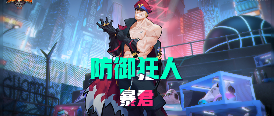 热血暴君来袭，让你们知道什么叫防守天花板