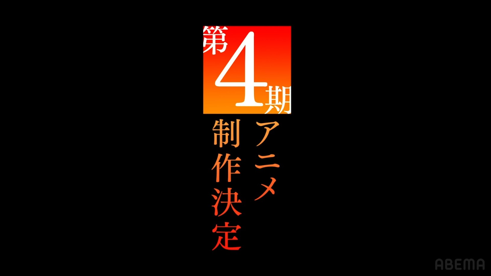 「魔禁」系列——《某科学的超电磁炮》第四季与《某暗部的少女共栖》制作决定