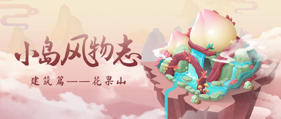 岛上建筑——孙悟空的花果山