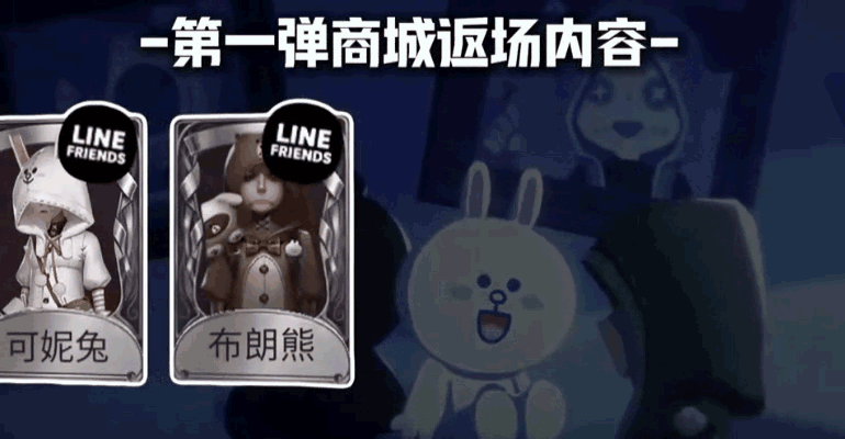 ​《第五人格》LINE FRIENDS萌力回归，冠军盛典限时开启！