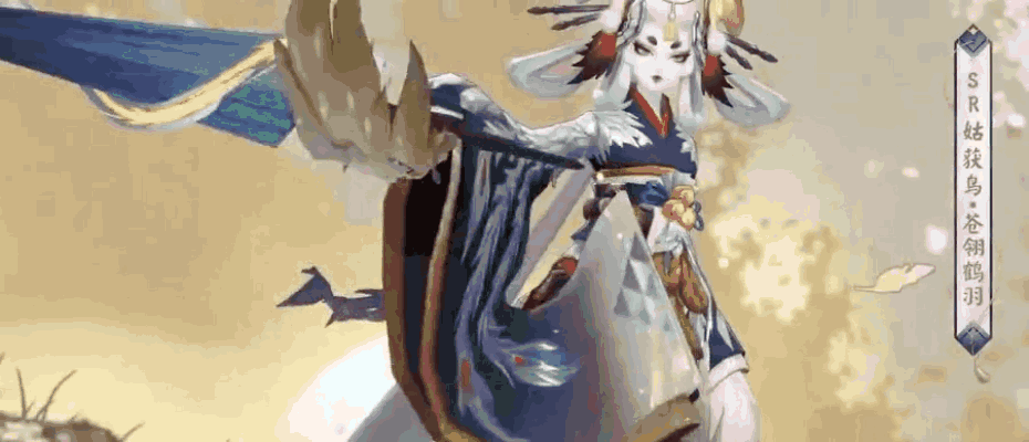 《阴阳师》姑获鸟新皮肤免费领，联动舞宴再度开启！