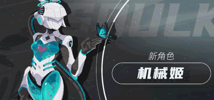 《元气骑士》重磅更新：机械姬登场、剑宗新技能解锁及“打铁超合成”活动开启！ 