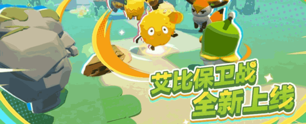 《蛋仔派对》蔬菜精灵白菜狗返场，艾比保卫战 40 张地图超爽！ 