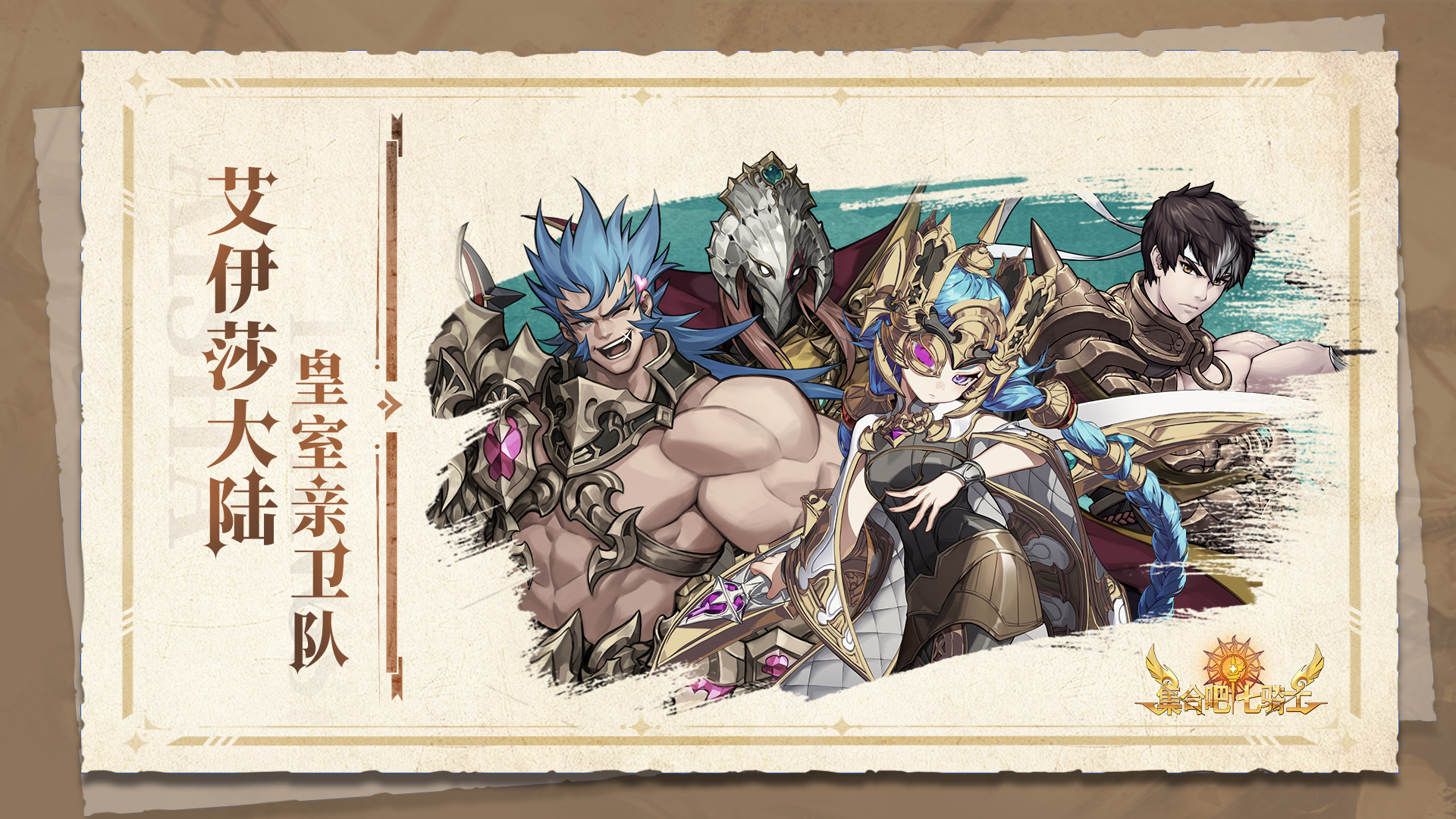 艾伊莎大陆 |「皇室亲卫队」