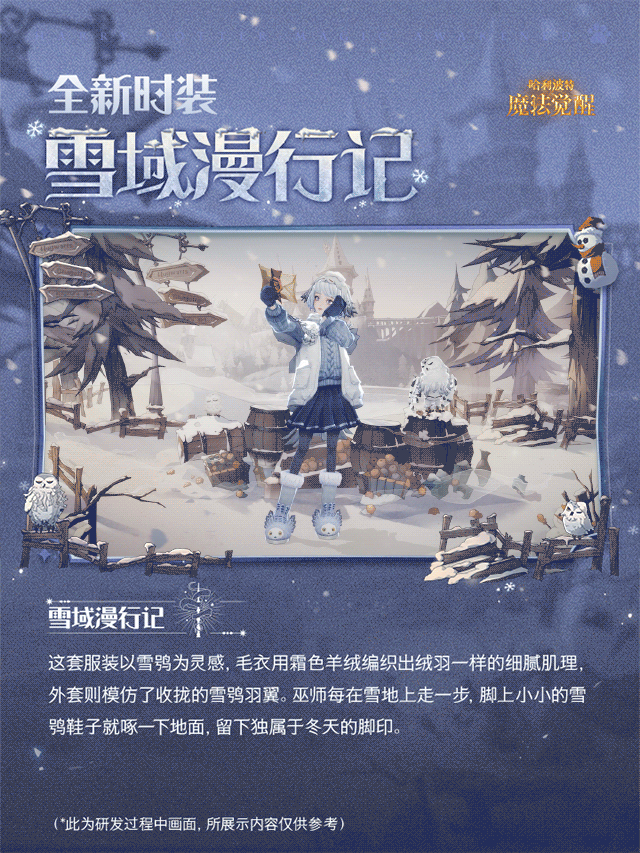 魔法头条丨全新传说时装「雪域漫行记」鉴赏