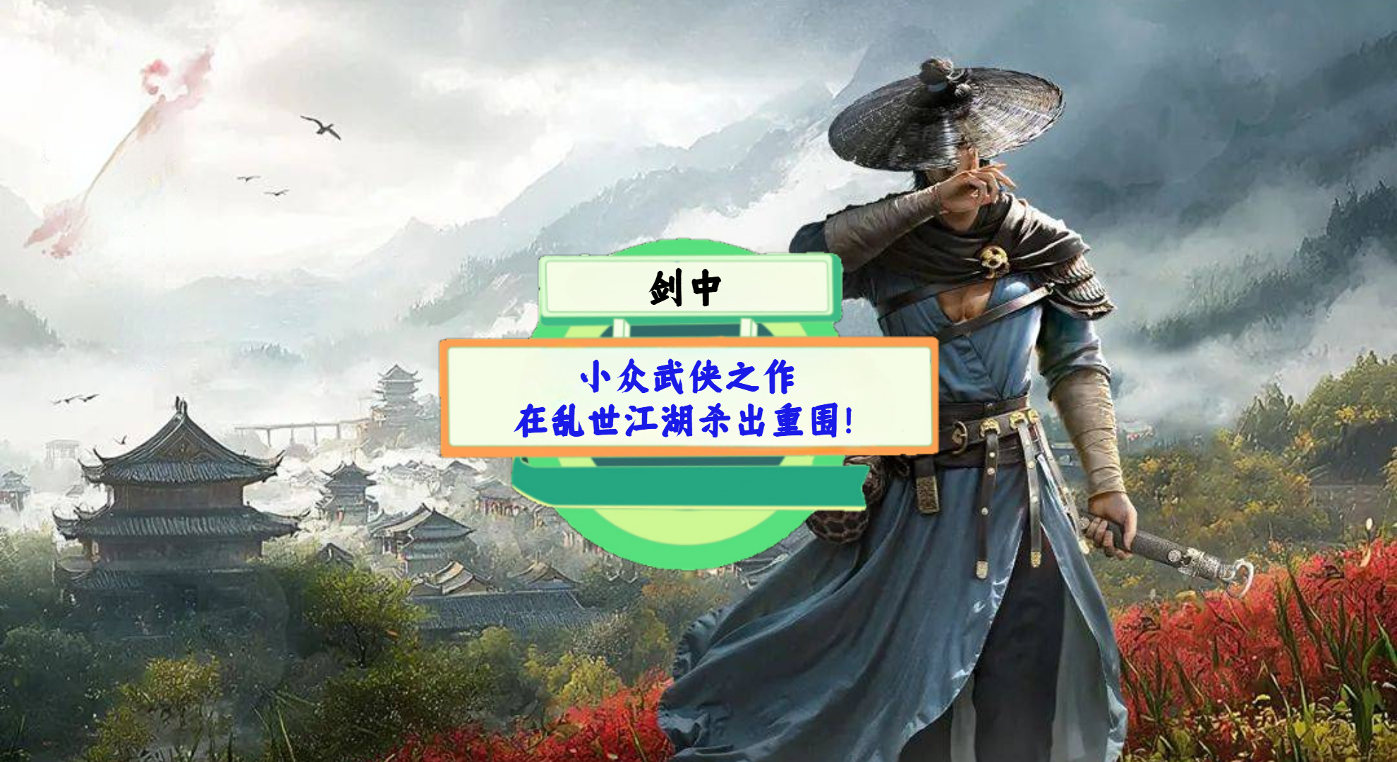 《剑中》手游测评：小众武侠之作，在乱世江湖杀出重围！