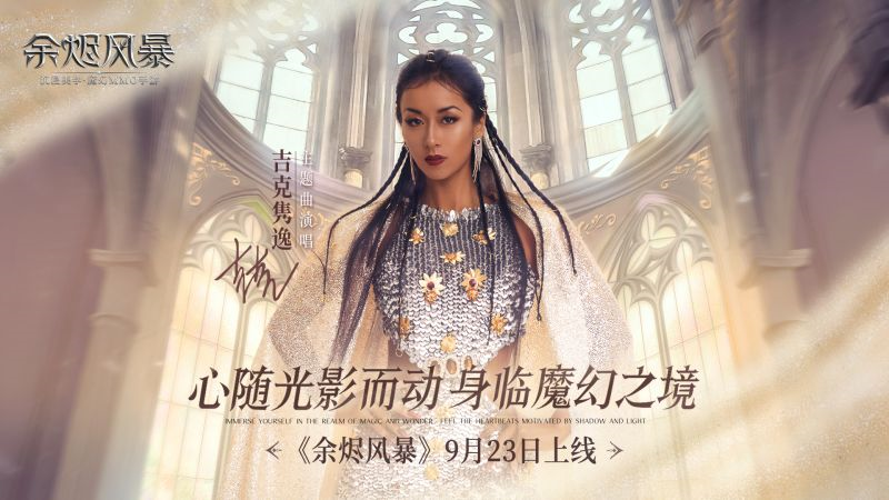 《中国好声音》导师吉克隽逸献唱《余烬风暴》主题曲！MV预告片抢先曝光！