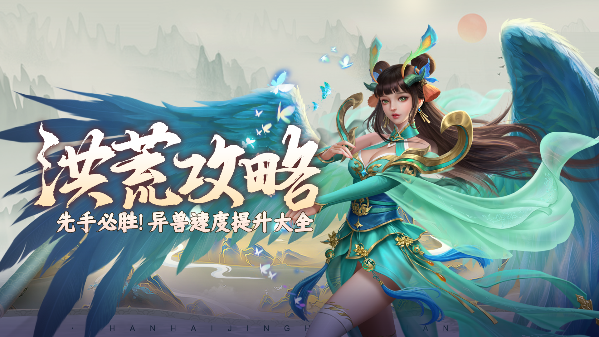 【攻略】先手必胜！异兽速度提升大全