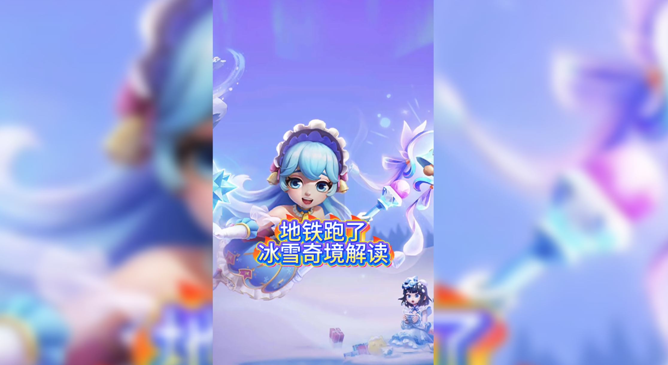 地铁跑酷冰雪奇境解读