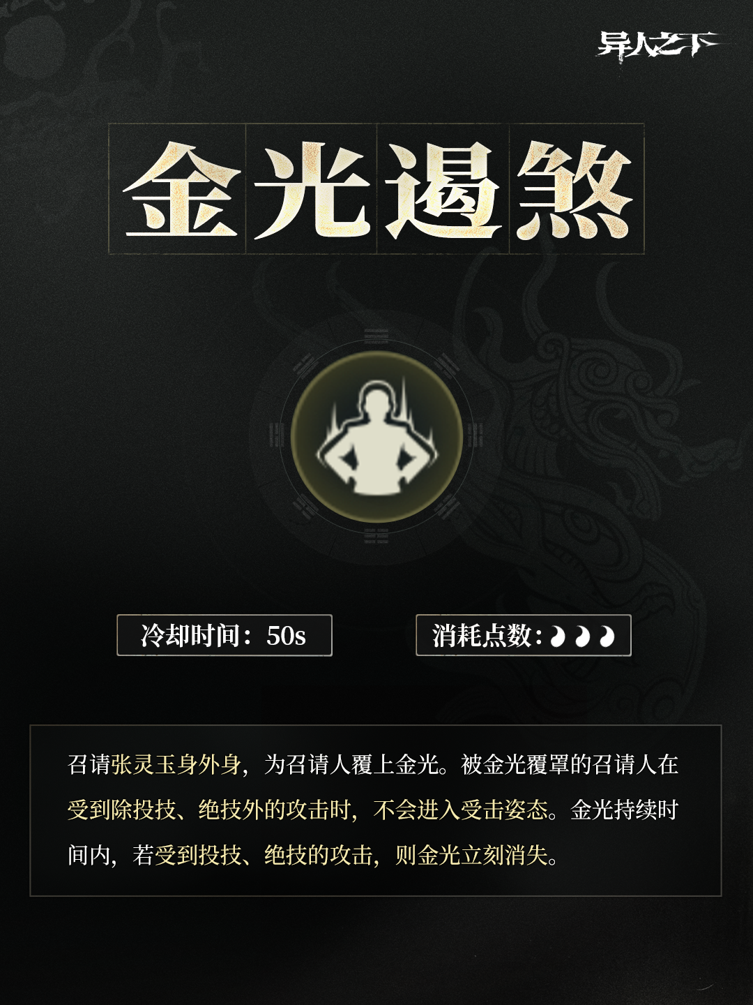 异人之下游戏 | 身外身秘卷 | 「金光遏煞」