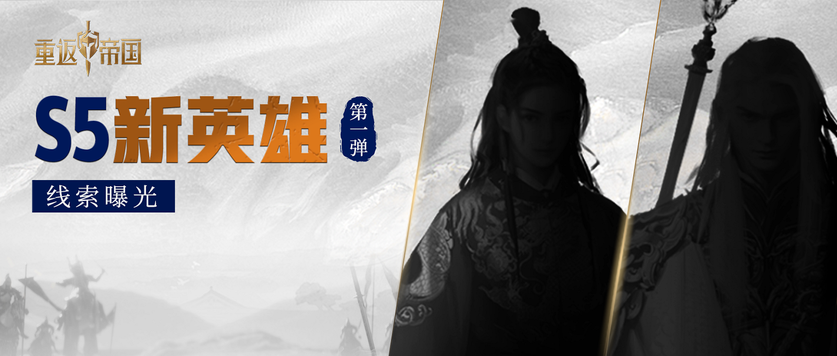 S5英雄线索爆料第一弹！神秘SP英雄、巾帼女将，他们到底是谁？