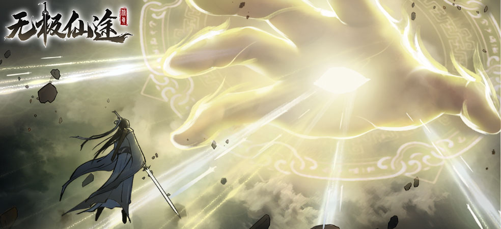 《无极仙途》【版本祝福】全新版本送祝福 赢限量周边豪礼！