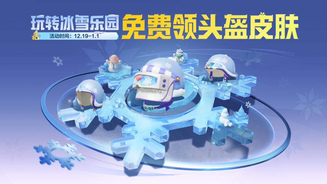雪赚月福利丨免费送​全套【雪国风尚头盔】！还有牛仔三件套宝箱、爆炸猎弓·杰西(强化)等丰厚地铁物资！