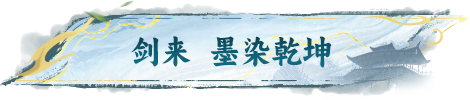 新皮肤爆料丨和平精英×《剑来》动画联动套装-墨隐剑心、烟雾弹-墨染乾坤，将于8月8日上线！